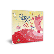 Load image into Gallery viewer, 賴馬的MINI異想世界(經典EQ繪本迷你版+迷你劇場組)