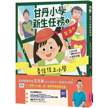 Load image into Gallery viewer, 甘丹小學新生任務 1:魯佳佳上小學【生活力】