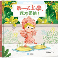 Load image into Gallery viewer, 第一天上學,我不害怕!