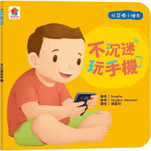 Load image into Gallery viewer, 好習慣小繪本:待人有禮貌 x 把事情做好再玩 x 不哭鬧要玩具 x 不沉迷玩手機