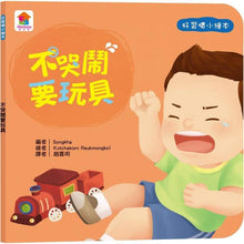 Load image into Gallery viewer, 好習慣小繪本:待人有禮貌 x 把事情做好再玩 x 不哭鬧要玩具 x 不沉迷玩手機