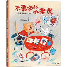 Load image into Gallery viewer, 不霸道的小老虎:學會尊重樂於分享