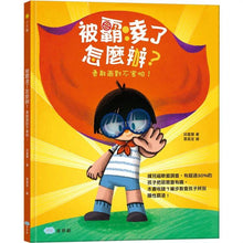 Load image into Gallery viewer, 被霸凌了怎麼辦?勇敢面對不害怕!