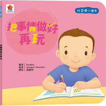 Load image into Gallery viewer, 好習慣小繪本:待人有禮貌 x 把事情做好再玩 x 不哭鬧要玩具 x 不沉迷玩手機