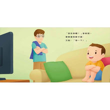 Load image into Gallery viewer, 好習慣小繪本:待人有禮貌 x 把事情做好再玩 x 不哭鬧要玩具 x 不沉迷玩手機