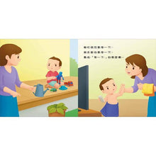 Load image into Gallery viewer, 好習慣小繪本:待人有禮貌 x 把事情做好再玩 x 不哭鬧要玩具 x 不沉迷玩手機