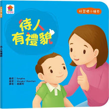Load image into Gallery viewer, 好習慣小繪本:待人有禮貌 x 把事情做好再玩 x 不哭鬧要玩具 x 不沉迷玩手機