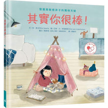 Load image into Gallery viewer, 其實你很棒!發掘高敏感孩子的獨特天賦
