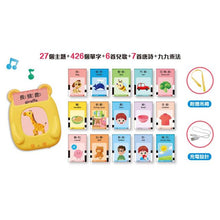 Load image into Gallery viewer, 幼幼雙語學習讀卡機(27個主題+426個單字+6首兒歌+7首唐詩+九九乘法)