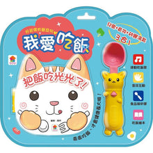 Load image into Gallery viewer, 好習慣有聲系列:我愛刷牙 x 我愛吃飯