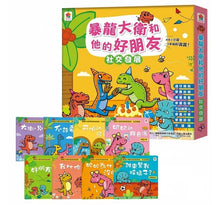 Load image into Gallery viewer, 暴龍大衛和他的好朋友:性格 x 社交 x 情緒