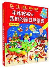 Load image into Gallery viewer, 手指按按我們的節日點讀書【13個節日故事x 13首新創節日兒歌x 85種情境音效x趣味人物對話x錄音互動遊戲】