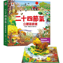 Load image into Gallery viewer, 立體遊戲書:二十四節氣(24個節氣+29個互動機關)