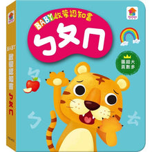 Load image into Gallery viewer, BABY啟蒙認知書:動物 x 交通工具 x ㄅㄆㄇ x ABC x 123