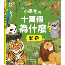 Load image into Gallery viewer, 小學生的十萬個為什麼? 動物 x 人體 x 地球 x 恐龍
