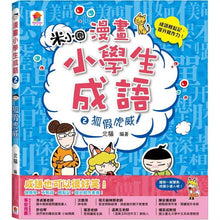 Load image into Gallery viewer, 漫畫小學生成語 1-3