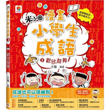 Load image into Gallery viewer, 漫畫小學生成語 1-3