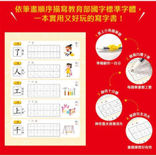 Load image into Gallery viewer, 寫字好好玩:基礎部首國字練習