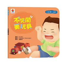 Load image into Gallery viewer, 好習慣小繪本:不沉迷玩手機 x 不哭鬧要玩具 x 待人有禮貌 x 把事情做好再玩