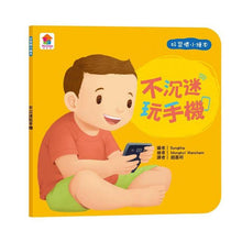 Load image into Gallery viewer, 好習慣小繪本:不沉迷玩手機 x 不哭鬧要玩具 x 待人有禮貌 x 把事情做好再玩