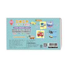 Load image into Gallery viewer, 寶寶的第一套拼圖遊戲:交通工具 x 可愛動物