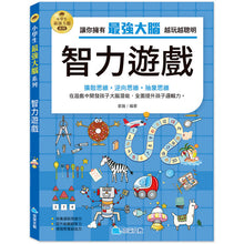 Load image into Gallery viewer, 小學生最強大腦 (全套4冊)