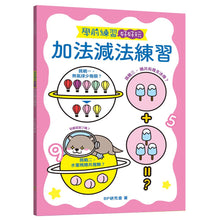 Load image into Gallery viewer, 學前練習好好玩