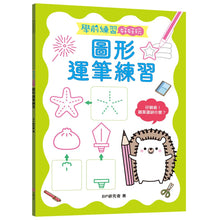 Load image into Gallery viewer, 學前練習好好玩