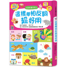 Load image into Gallery viewer, 這樣學相反詞超好用【翻翻配對圖像記憶,輕鬆學會200個語詞用法】