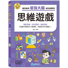 Load image into Gallery viewer, 小學生最強大腦 (全套4冊)