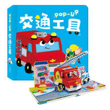 Load image into Gallery viewer, 趣味認知立體書系列:交通工具 x 動物們 x 恐龍 x 數字 x 生日派對 x 公主