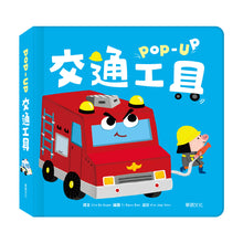 Load image into Gallery viewer, 趣味認知立體書系列:交通工具 x 動物們 x 恐龍 x 數字 x 生日派對 x 公主