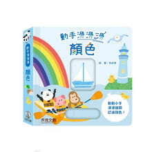 Load image into Gallery viewer, 動手滑滑滑:顏色、數字、形狀、對比