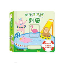 Load image into Gallery viewer, 動手滑滑滑:顏色、數字、形狀、對比