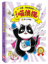 Load image into Gallery viewer, 4之4喵偵探套書 1-3