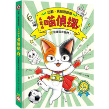 Load image into Gallery viewer, 4之4喵偵探套書 1-3