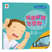 Load image into Gallery viewer, 生活教育小繪本:被關車裡怎麼辦 x 我會幫忙做家事 x 媽媽我愛你 x 喔?我的小雞雞