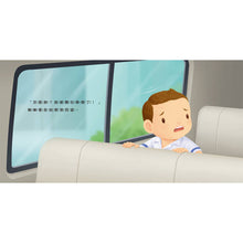 Load image into Gallery viewer, 生活教育小繪本:被關車裡怎麼辦 x 我會幫忙做家事 x 媽媽我愛你 x 喔?我的小雞雞