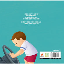 Load image into Gallery viewer, 生活教育小繪本:被關車裡怎麼辦 x 我會幫忙做家事 x 媽媽我愛你 x 喔?我的小雞雞
