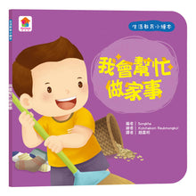 Load image into Gallery viewer, 生活教育小繪本:被關車裡怎麼辦 x 我會幫忙做家事 x 媽媽我愛你 x 喔?我的小雞雞