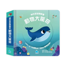 Load image into Gallery viewer, 抽拉百變翻翻書:宇宙 x 身體 x 動物 x 恐龍