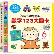 Load image into Gallery viewer, Baby’s視覺認知 大圖卡:注音ㄅㄆㄇ x 數字123 x 字母ABC