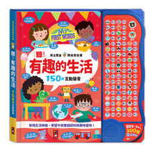 Load image into Gallery viewer, 魔法雙語情境音效書:有趣的生活 x 奇妙的動物