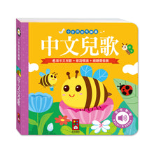 Load image into Gallery viewer, 小手按按有聲書-中文兒歌