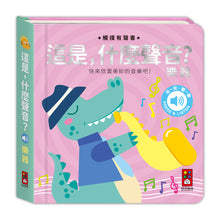 Load image into Gallery viewer, 觸摸有聲書 這是,什麼聲音?交通 x 動物 x 樂器 x 大自然