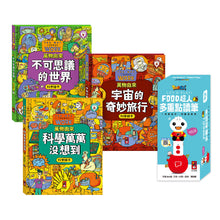 Load image into Gallery viewer, 萬物由來科學繪本-不可思議的世界 x 宇宙的奇妙旅行 x 科學萬萬沒想到