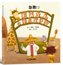 Load image into Gallery viewer, 急徵!!誰想成為長頸鹿理髮師