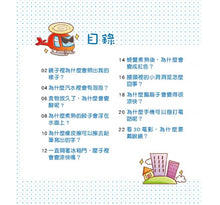 Load image into Gallery viewer, 孩子都想知道的為什麼 (全套6冊)