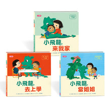 Load image into Gallery viewer, 小飛龍成長系列:來我家、去上學、當姐姐