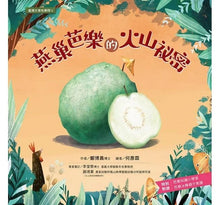 Load image into Gallery viewer, 臺灣水果有學問:芭樂、香蕉、文旦、鳳梨、蓮霧